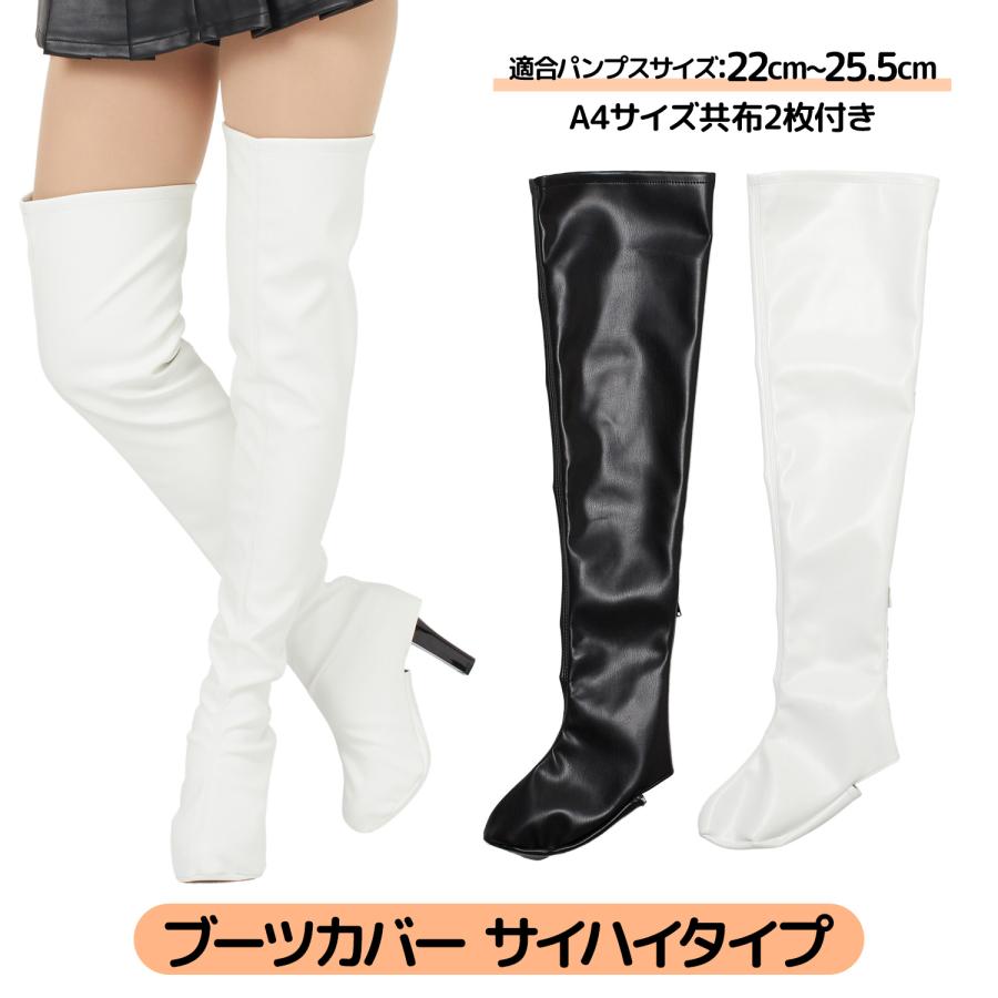 クラッセ ブーツカバー コスプレ撮影用 サイハイ フリーサイズ 全2色
