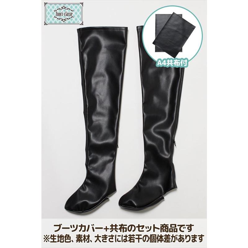 クラッセ ブーツカバー コスプレ撮影用 サイハイ フリーサイズ 全2色