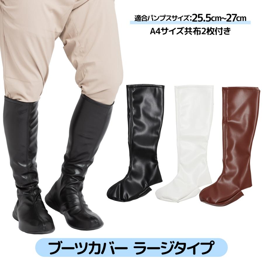 クラッセ ブーツカバー コスプレ撮影用 ラージ フリーサイズ 全3色