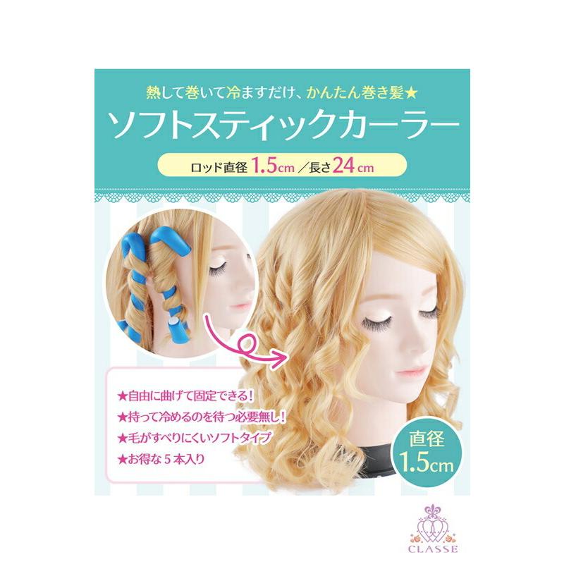 練習用ウィッグ2体とカールロッドセット ソフトスティックカーラー ロッド直径1.5cm 長さ24cm 5本入り クラッセ
