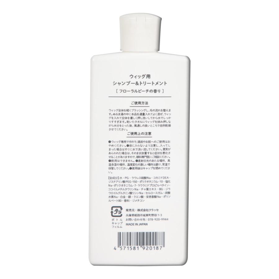 ウィッグ専用 シャンプー＆トリートメント CLASSE クラッセ サポート