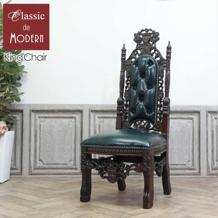 玉座 王様椅子 キングチェア アンティーク エレガント アームチェア