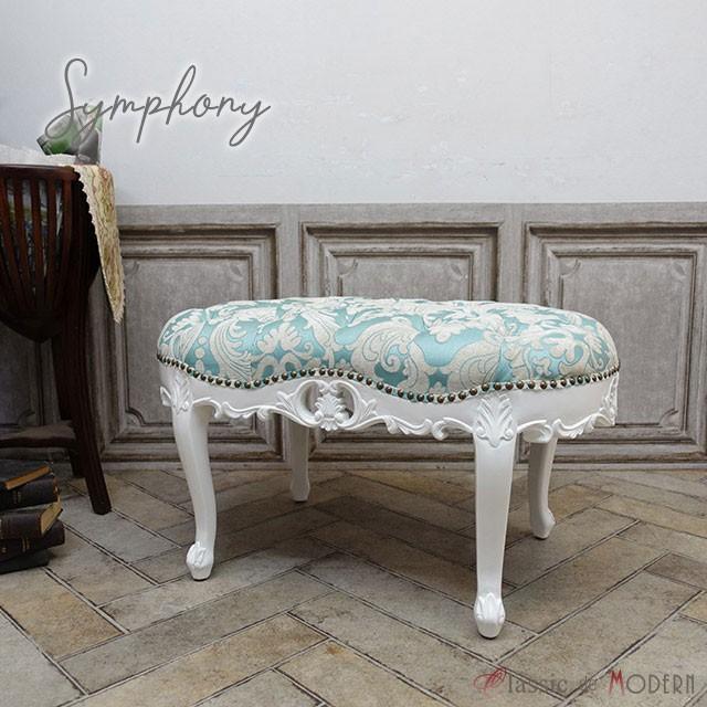 Symphony シンフォニーシリーズ スツール猫脚アンティーク調 ロココ調 オットマン 足置き台 アンティーク かわいい ロココ レトロ 猫脚