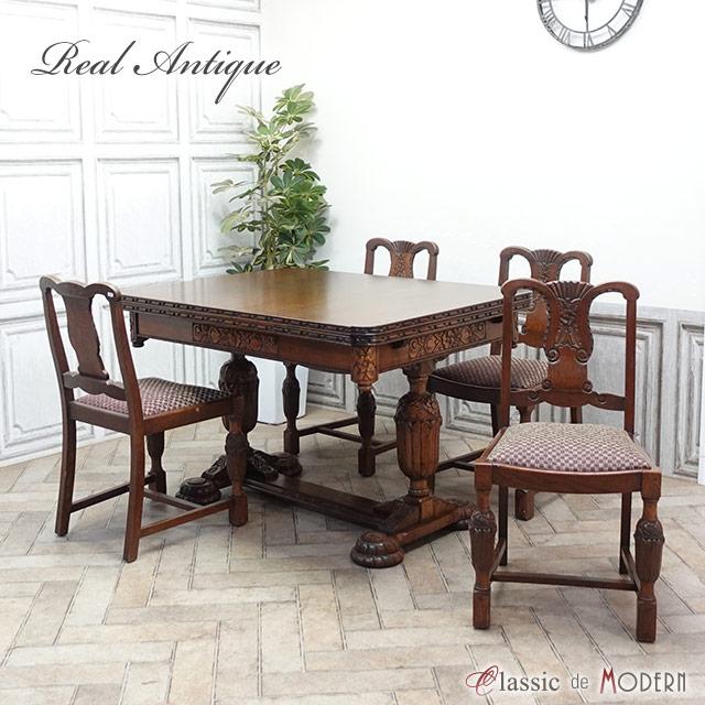 アンティーク ダイニングセット アンティーク家具 テーブル チェア 4脚