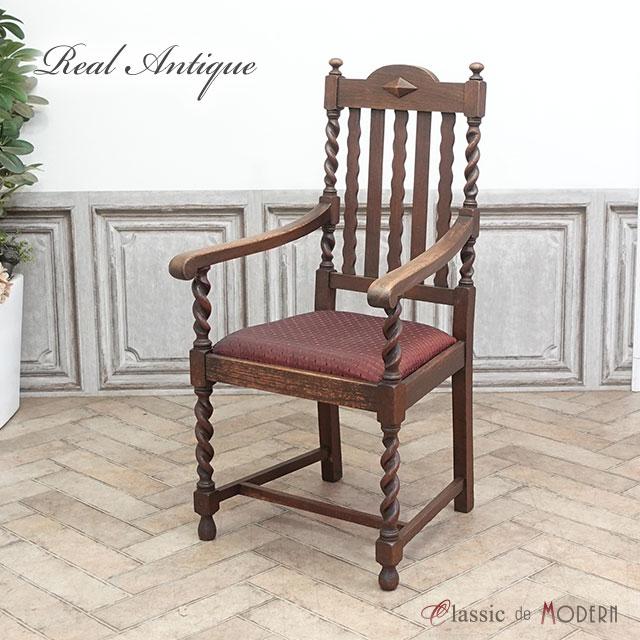 イギリスアンティークチェア・アームチェア・肘つき椅子・1人掛けアームチェア イギリス アンティーク 家具 アームチェア チェアー 1人用 一人掛け 座