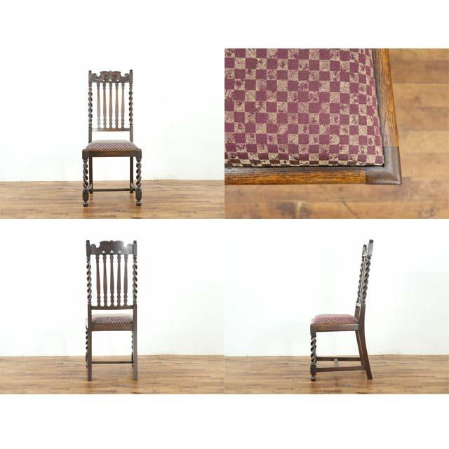 イギリス アンティーク 家具 チェア 一人掛け 一人用 ダイニングチェア