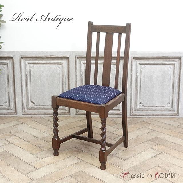 イギリス アンティーク ダイニングチェア 1人かけ椅子 椅子　ヴィンテージチェア イギリス アンティーク 家具 チェア 一人掛け 一人用 ダイニングチェア