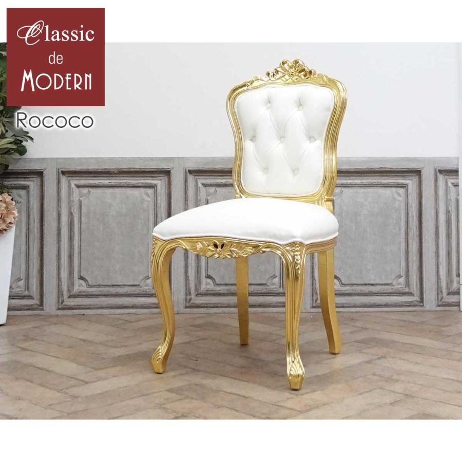 1人掛け チェア 一人用 ダイニング 食卓 椅子 プリンセス 姫系