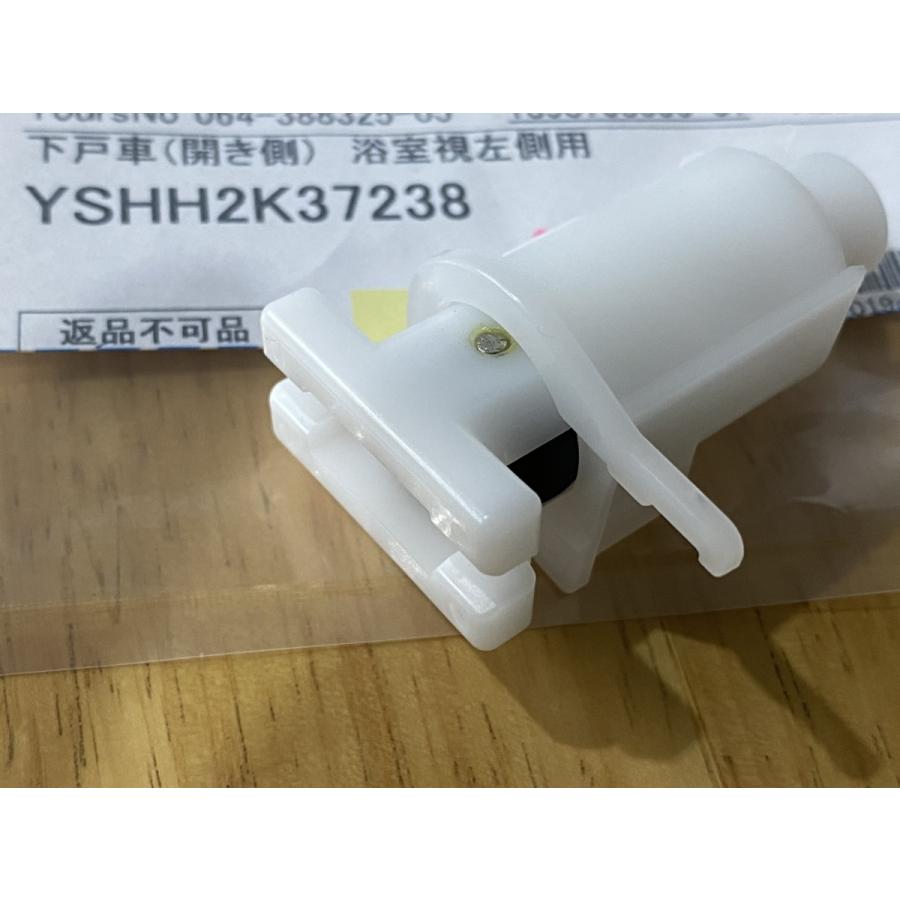 ひっしん YKK 浴室折戸 下戸車摺動側【可動側】 HH-2K-37238 送料無料 kenz