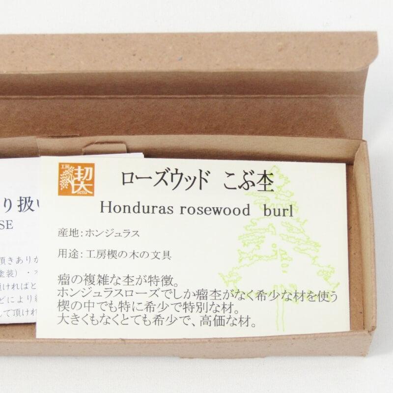 未使用 工房楔 コウボウセツ ボールペン ローズウッド こぶ杢 瘤杢