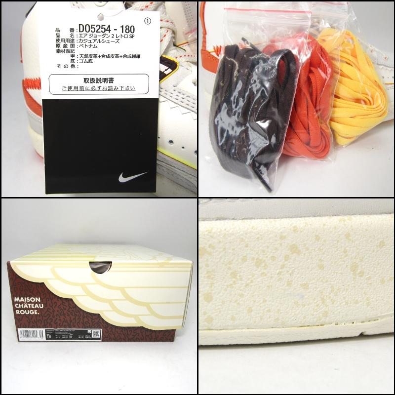 NIKE 未使用 × MAISON CHATEAU ROUGE ナイキ 25.5cm AIR JORDAN 2  