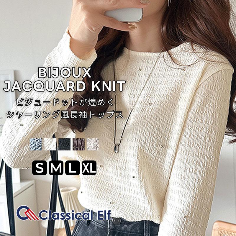 トップス ニット レディース 煌めく ビジュー ドット シャーリング 風 ジャガード 素材 プルオーバー 長袖 インナー レイヤードコーデ ゆるっと | classicalelf