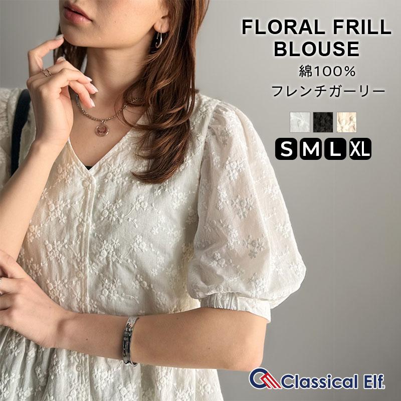 【 クラシカルエルフ classical elf 】 ブラウス レディース 半袖 レース トップス ショート丈 花柄 フラワー Vネック 綿100％ 大人っぽい | classicalelf