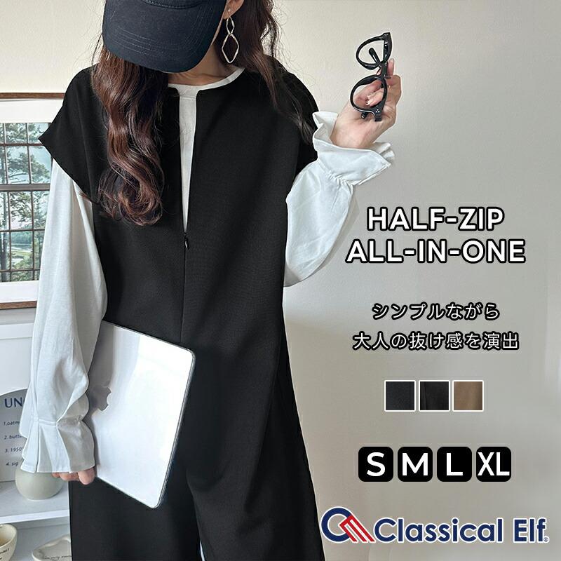 【 クラシカルエルフ classical elf 】 オールインワン サロペット レディース ハーフジップオールインワン スタイルアップ 高見え レイヤードコーデ | classicalelf