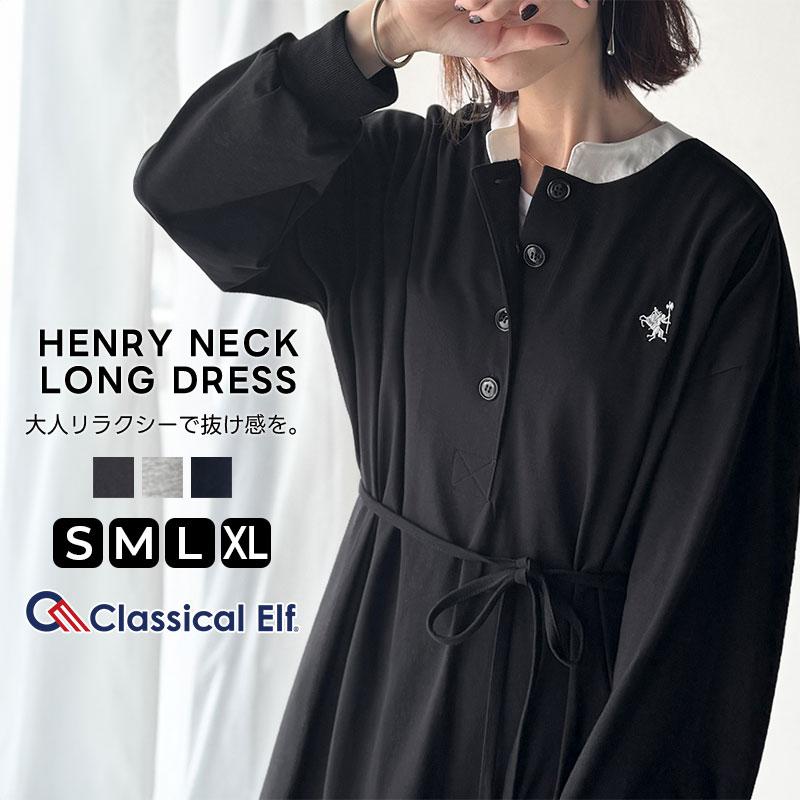 【 クラシカルエルフ classical elf 】 ワンピース レディース 胸刺繍 ヘンリーネック ロングワンピース 長袖 シンプル 上品 ゆったりシルエット | classicalelf