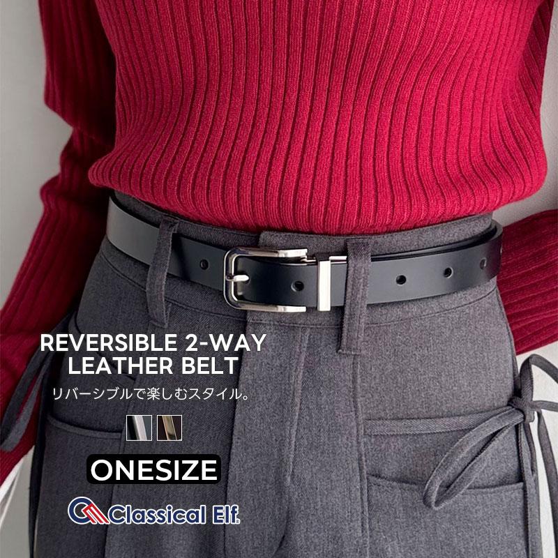 【 クラシカルエルフ classical elf 】 ベルト レディース レザーベルト 2WAY リバーシブル シンプル 高級感 牛床革 耐久性抜群 ベーシック | classicalelf