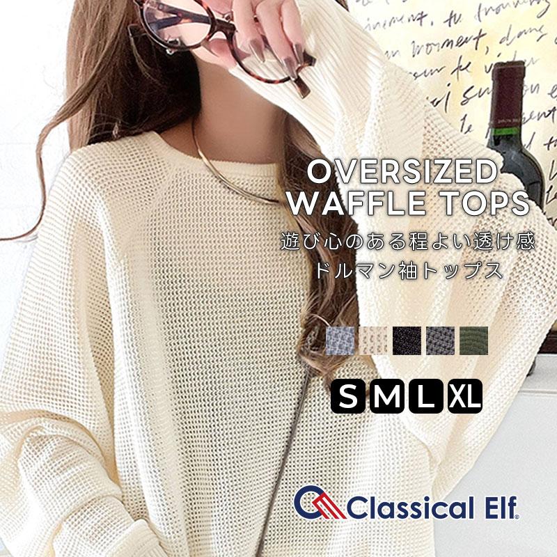 トップス Tシャツ レディース 程よい透け感 オーバーサイズ ワッフル 編み ドルマン 袖 ボートネック ニット プルオーバー 長袖 レトロ | classicalelf