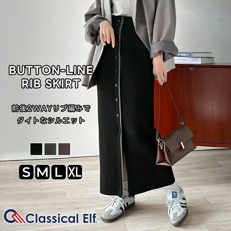 【 クラシカルエルフ classical elf 】 スカート ロング 秋冬 レディース ボトムス 前後 2way 配色 ボタン ライン リブスカート ロング丈 タイト | classicalelf
