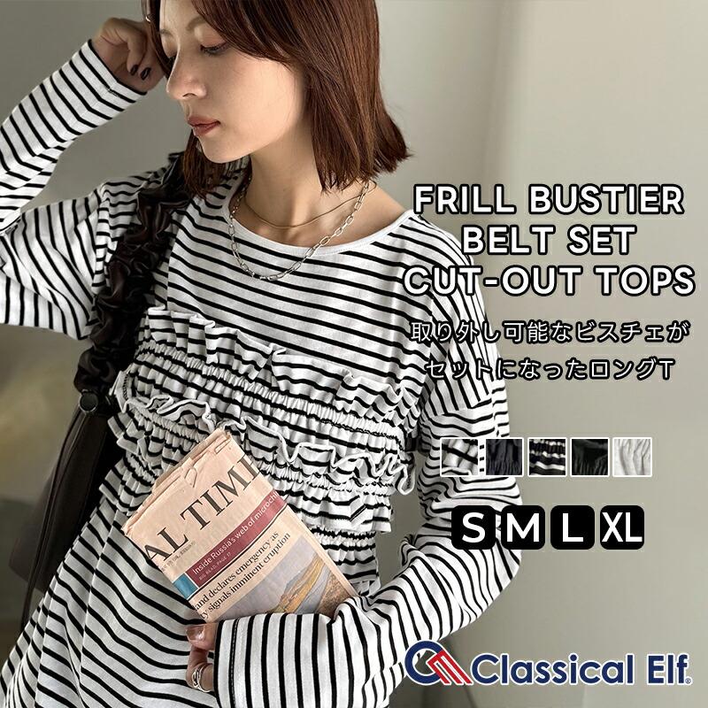 【 クラシカルエルフ classical elf 】 ロンt レディース ブランド トップス 取り外し 可能 フリル ビスチェ ベルト セット カットソートップス 長袖 | classicalelf