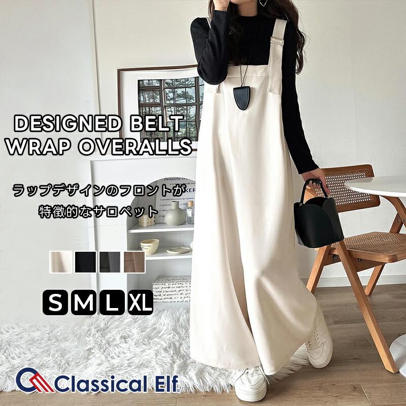 【 クラシカルエルフ classical elf 】 オールインワン サロペット レディース 着回し自在 2way 仕様 デザイン ベルト ラップ サロペ セットアップ可能 | classicalelf