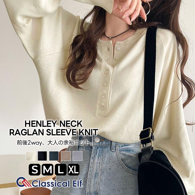 【 クラシカルエルフ classical elf 】 トップス ニット レディース ヘンリーネック ラグランスリーブ 前後2way カジュアル シンプル モード | classicalelf