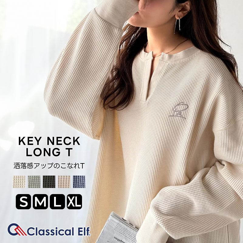 【 クラシカルエルフ classical elf 】トップス 秋 カットソー 長袖 レディース クロンT 長袖 Tシャツ ロング キーネック オーバーサイズ ワッフル | classicalelf