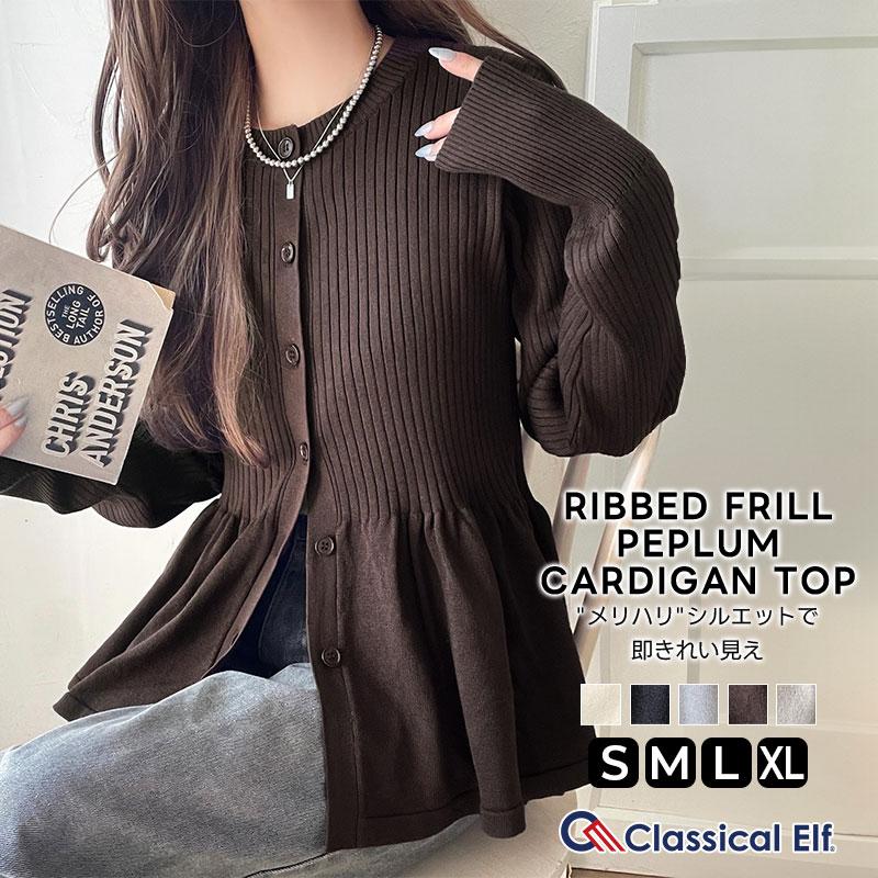 【 クラシカルエルフ classical elf 】 カーディガン レディース 秋 トップス リブ編み フリル ペプラム 長袖 メリハリ 大人っぽい 可愛い ふんわり | classicalelf