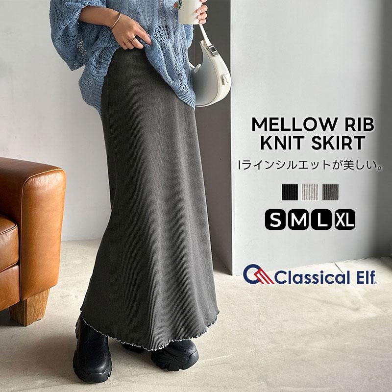【 クラシカルエルフ classical elf 】 スカート ロング 秋冬 レディース ボトムス リブニット Iライン シンプル メロウデザイン 伸縮性 ストレート | classicalelf