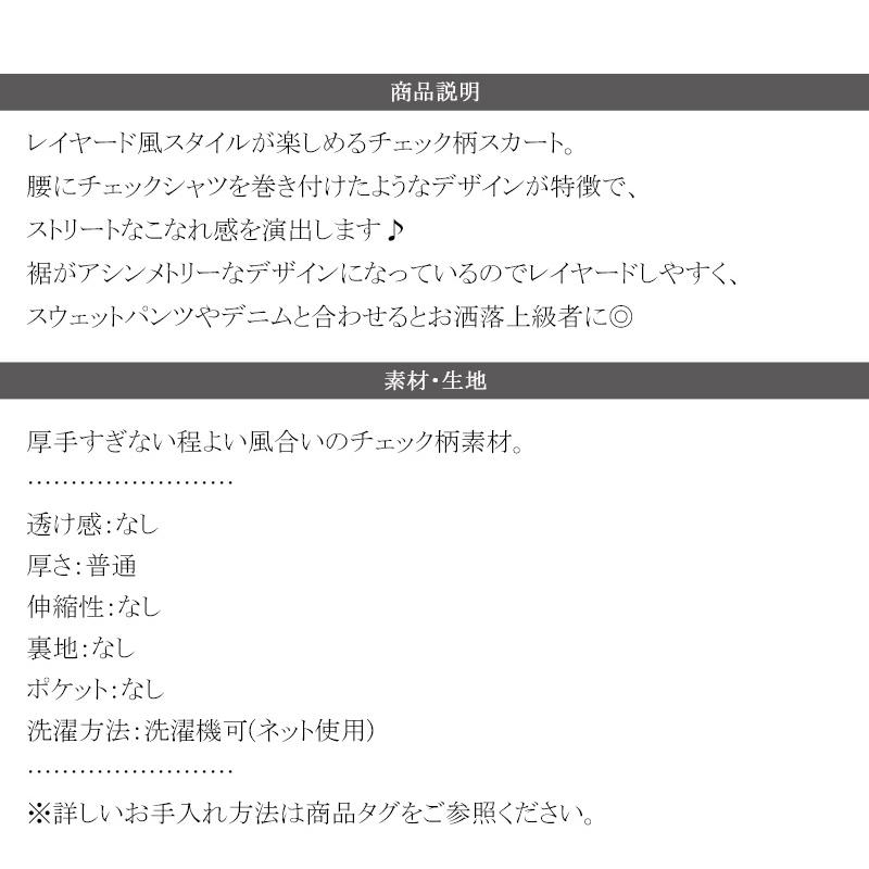 【mily bilet】スカート ロング 秋冬 ボトムス レディース チェック柄 ロング丈 レイヤード風 シャツ巻き風 こなれ感 アシンメトリー お洒落 万能 | classicalelf | 17