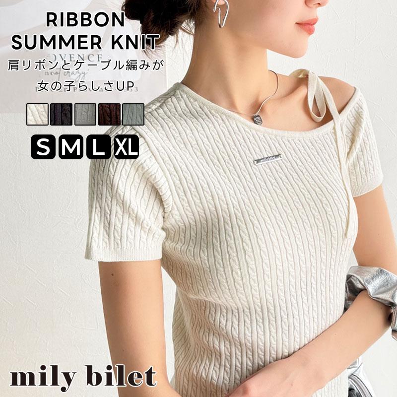 【mily bilet】トップス ニット レディース 高見え デザイン ロゴ プレート 付き 肩 リボン ケーブル柄 サマーニット 半袖 オフショルダー | classicalelf