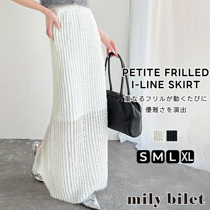 【mily bilet】ボトムス スカート レディース 華やか プチ フリル I ライン スカート ロング 丈 ウエスト ゴム 仕様 スタイルアップ 裏地 付き | classicalelf