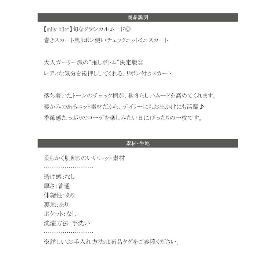 【mily bilet】ボトムス スカート レディース 巻きスカート風 リボン 使い チェック ニット ミニスカート スタイルアップ 大きいサイズ 秋 冬 2025aw | classicalelf | 17