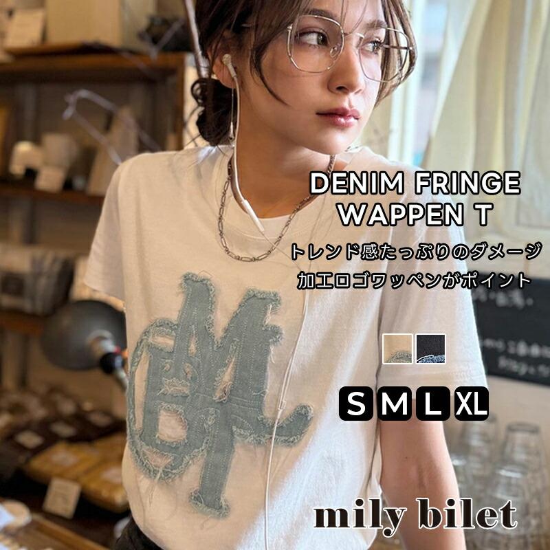 【mily bilet】 トップス Tシャツ レディース デニム フリンジ ダメージ 加工 ワッペン 使い Tee 厚み 天竺 生地 ゆるっと オーバーサイズ 着回し | classicalelf