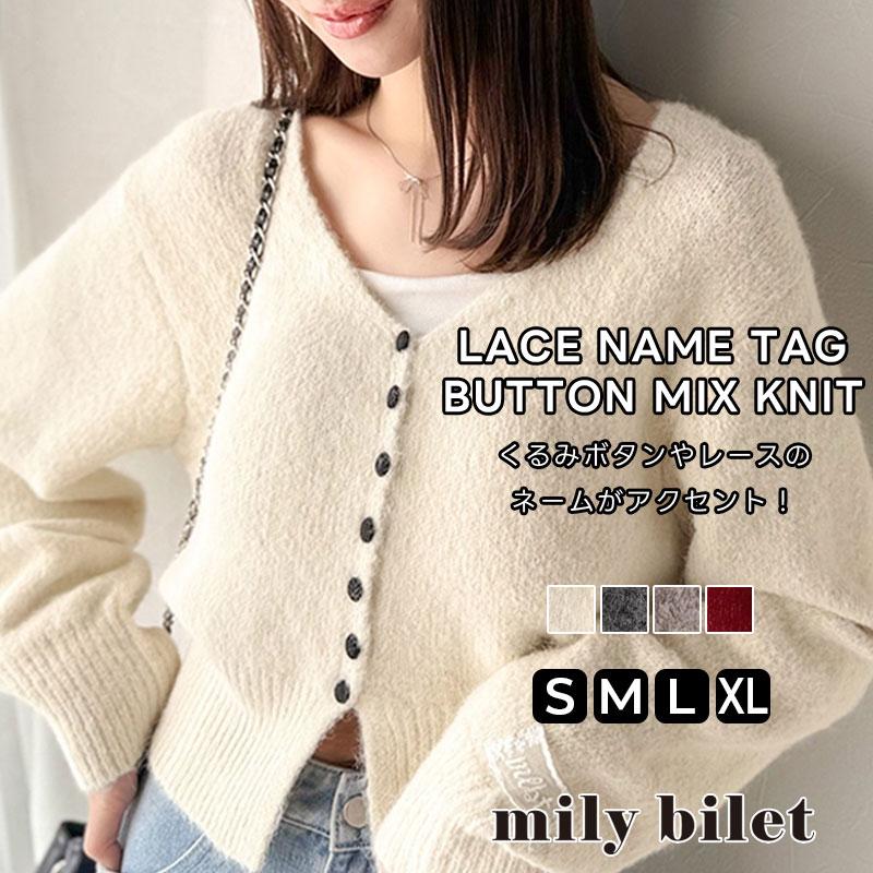 【mily bilet】 トップス カーディガン レディース レース ネーム 付き くるみ ボタン ミックス ニットカーデ 長袖 ショート丈 大きいサイズ 秋 冬 | classicalelf