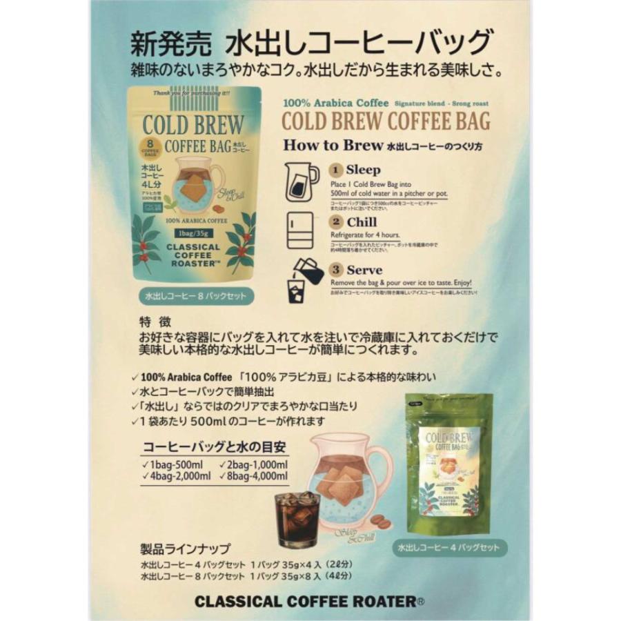 クラシカルコーヒーロースター COLD BREW COFFEE BAG 水出しコーヒー 35g×4p | CLASSICAL COFFEE ROASTER | 03