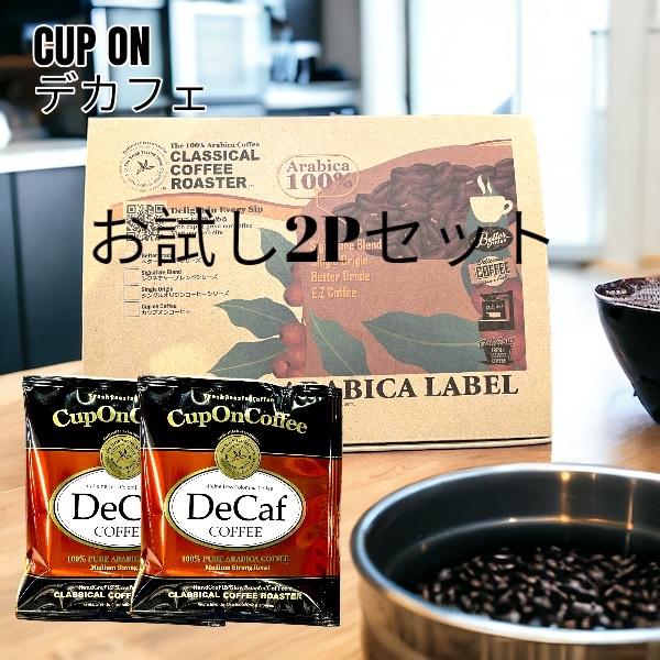 お試しセット ポイント消化 定形外郵便配送  カップオンコーヒー デカフェ カフェインレス コーヒー　2P入 | CLASSICAL COFFEE ROASTER