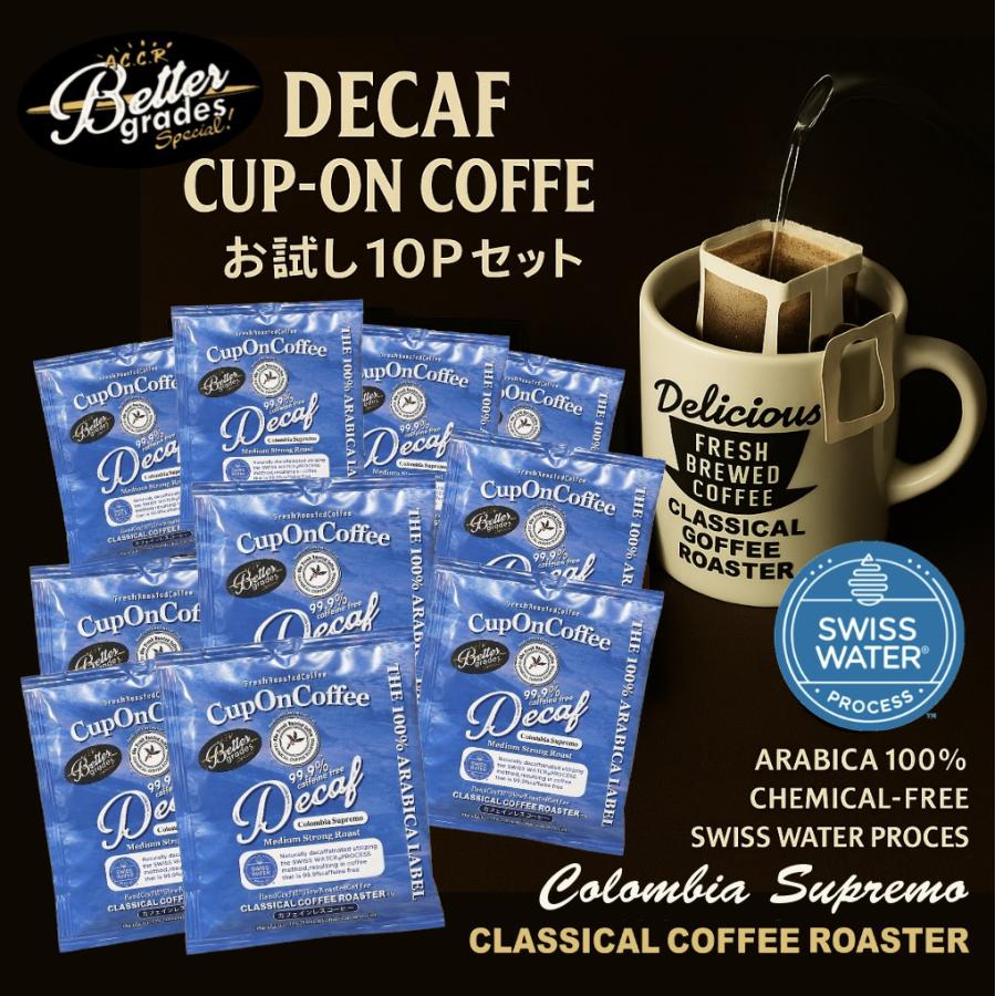 お試しセット ポイント消化 カップオンコーヒー デカフェ カフェインレス コーヒー 10P入 | CLASSICAL COFFEE ROASTER