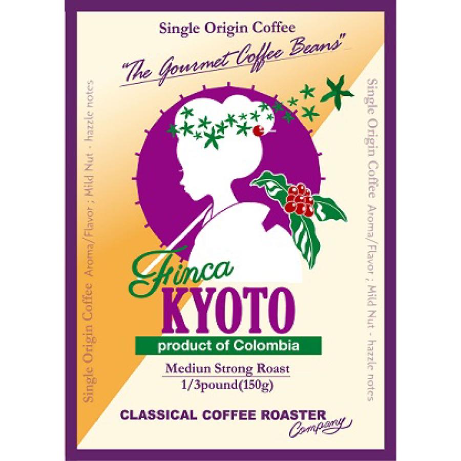 コーヒー豆 スペシャル グルメ コーヒー kyoto農園 コロンビア 中深煎り 1/3pound （150g）【 豆 or 挽 】ベターグレード | CLASSICAL COFFEE ROASTER | 03