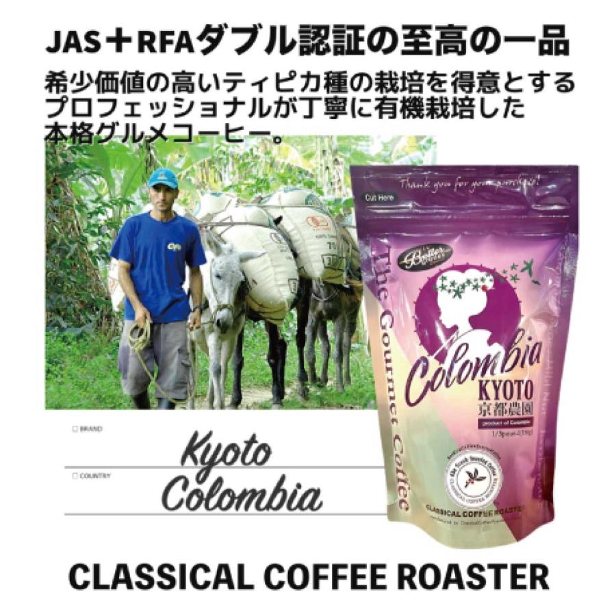 コーヒー豆 スペシャル グルメ コーヒー kyoto農園 コロンビア 中深煎り 1/3pound （150g）【 豆 or 挽 】ベターグレード | CLASSICAL COFFEE ROASTER | 04
