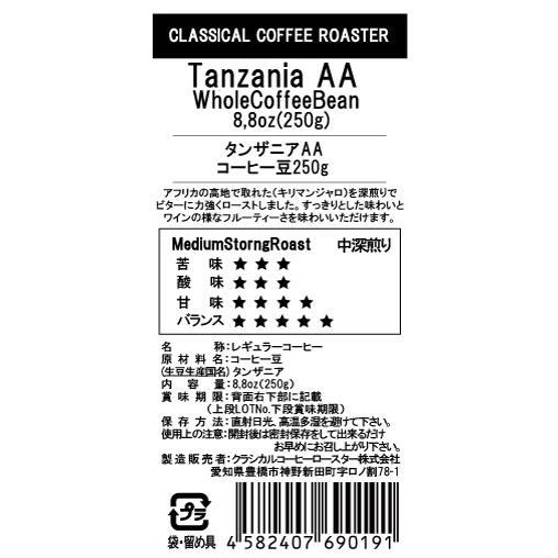 コーヒー豆 タンザニアAA キリマンジャロ ストレートコーヒー 250g(8.8oz) 【 豆 or 挽 】 | CLASSICAL COFFEE ROASTER | 01