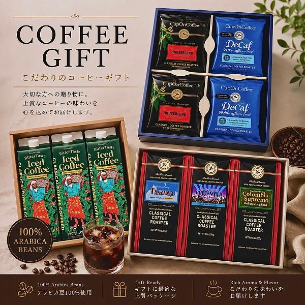 コーヒーギフトCG-8 アラビカコーヒー豆100% アイスコーヒー 無糖 1L 5