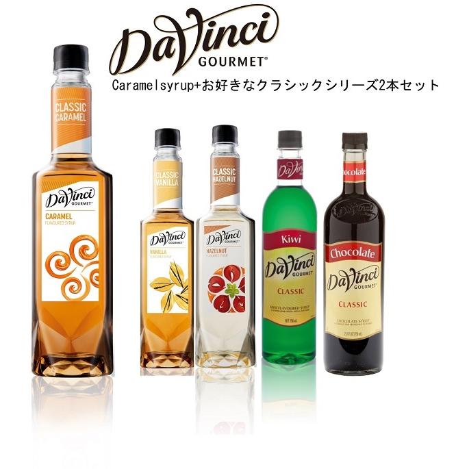 ダヴィンチ キャラメルシロップ 750ml ＆ ダヴィンチクラシック お好きなマレーシア産ボトル1本 セット