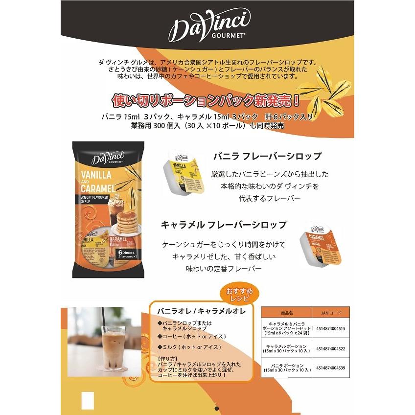 Davinci ダヴィンチ キャラメル&バニラ ポーション アソート 15ml ×6 :2080:CLASSICAL COFFEE ROASTER - 通販 - Yahoo!ショッピング Davinci ダヴィンチ キャラメル&バニラ ポーション アソート 15ml ×6 :2080:CLASSICAL COFFEE ROASTER - 通販 - Yahoo!ショッピング