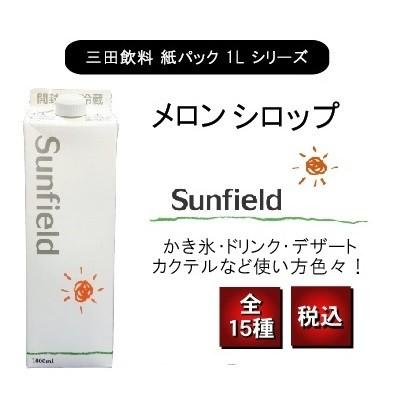 メロンシロップ 紙パック 1000ml 業務用 かき氷 カクテル おまつり メロンパン 三田飲料 | Sunfield