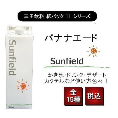 三田飲料 バナナエード 紙パック 1000ml BANANA 業務用 カクテル バナナオレ | Sunfield