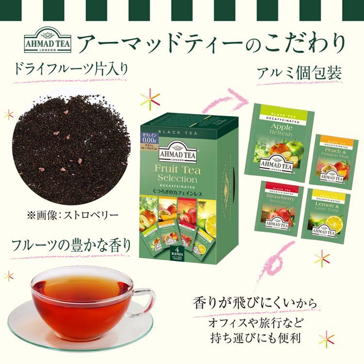 AHMAD アーマッド デカフェ 紅茶 フルーツセレクション 20袋  カフェインレス | AHMAD TEA | 02