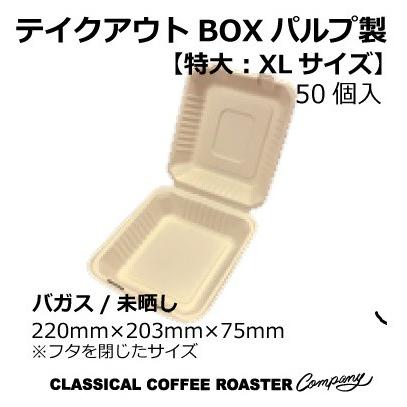 テイクアウトボックス バルプ製 特大XLサイズ 50個 ケータリング フードボックス | 