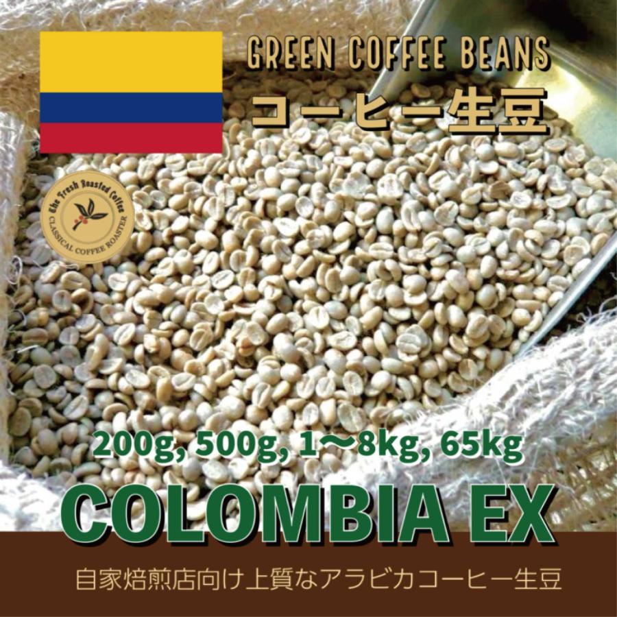 アラビカコーヒー生豆 コロンビア エクセルソ Colombia Excelso 200g 自家焙煎 | CLASSICAL COFFEE ROASTER | 04
