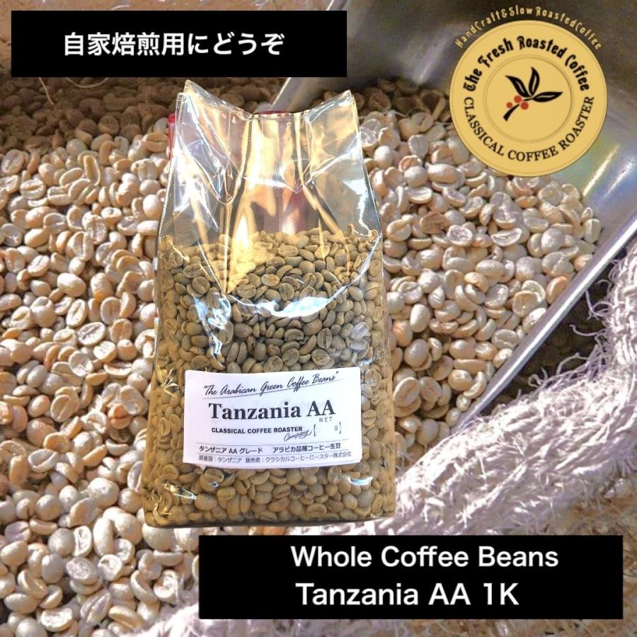 自家焙煎 コーヒー生豆 タンザニア ＡＡ（キリマンジャロ）Tanzania-AA 1kｇ｜classicalcoffee