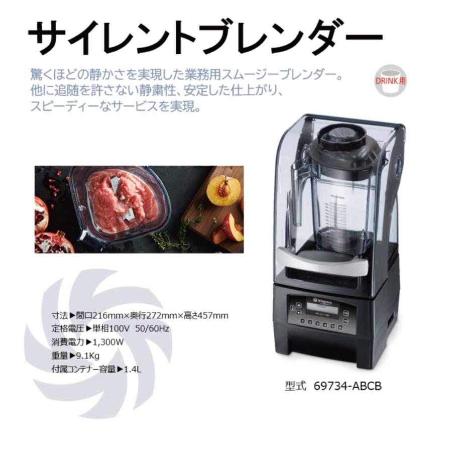 Vitamix（バイタミックス） サイレントブレンダー 69734-ABCB